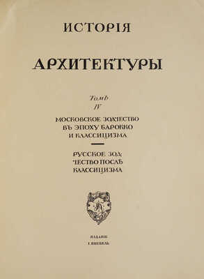 [Комплект со сгоревшим томом]. Грабарь И. История русского искусства. [В 6 т.]. Т. 1-6. М., [1910-1913].